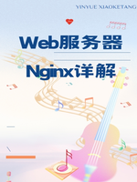 Web服务器Nginx详解