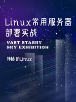 Linux常用服务器部署实战