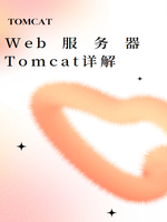 Web服务器Tomcat详解