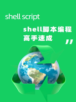 shell脚本编程高手速成