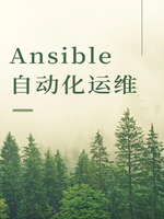 Ansible自动化运维平台