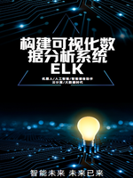 构建可视化数据分析系统-ELK