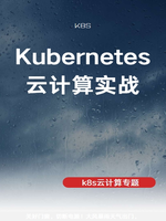 Kubernetes云计算实战