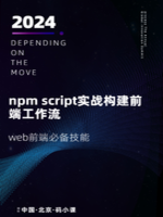 npm script实战构建前端工作流