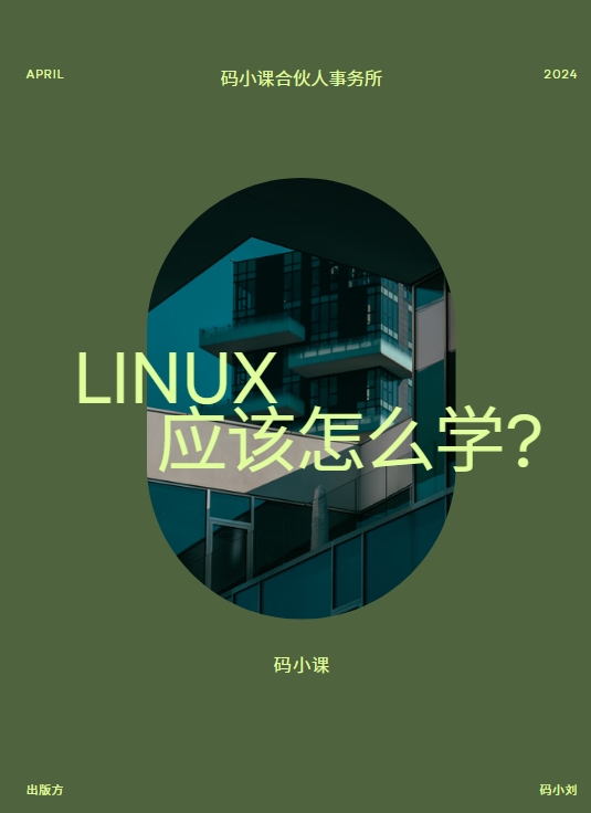 Linux应该怎么学（一）
