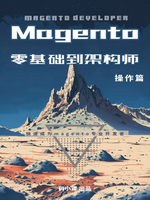 Magento零基础到架构师(内容设计)