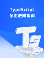 TypeScript 全面进阶指南