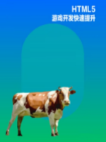 HTML5 游戏开发快速提升