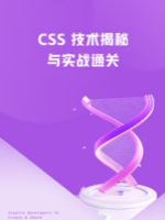 CSS 技术揭秘与实战通关