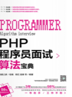 PHP程序员面试算法宝典
