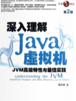 深入理解Java虚拟机