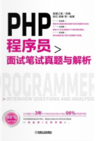 PHP程序员面试笔试真题与解析
