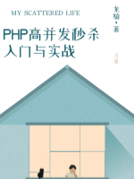 PHP高并发秒杀入门与实战