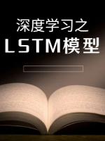 深度学习之LSTM模型