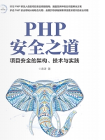 PHP安全之道