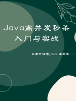Java高并发秒杀入门与实战