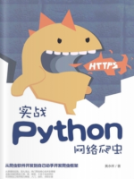 实战Python网络爬虫