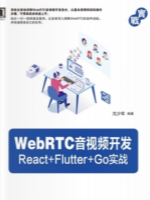 WebRTC音视频开发实战