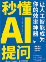 秒懂AI提问：人工智能提升效率