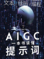 一本书读懂AIGC提示词
