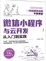 微信小程序与云开发(上)