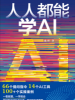 人人都能学AI,66个提问指令，14个AI工具