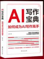 AI写作宝典：如何成为AI写作高手