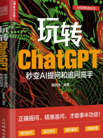玩转ChatGPT：秒变AI提问和追问高手(下)