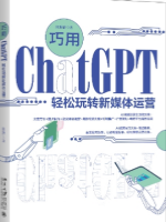 巧用ChatGPT轻松玩转新媒体运营