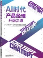AI时代产品经理：ChatGPT与产品经理(下)