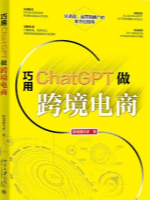 巧用ChatGPT做跨境电商