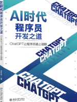 AI时代程序员：ChatGPT与程序员(下)