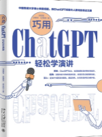 巧用ChatGPT轻松学演讲(中)