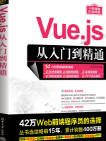 Vue.js从入门到精通(四)