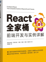 React全家桶--前端开发与实例(下)