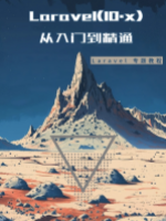 Laravel(10.x)从入门到精通(十九)