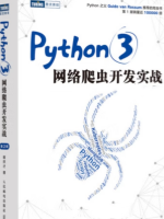 Python3网络爬虫开发实战(下)