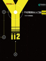 Yii2框架从入门到精通(上)