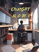 ChatGPT 从 0 到 1