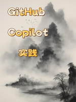 GitHub Copilot 实践