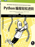 Python编程轻松进阶(二)