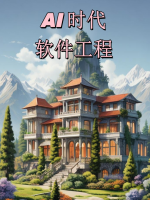 AI 时代的软件工程
