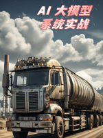 AI 大模型系统实战
