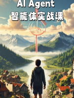 AI Agent 智能体实战课