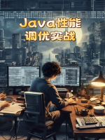 Java性能调优实战