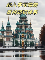 深入学习前端重构知识体系
