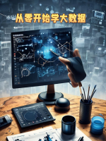 从零开始学大数据