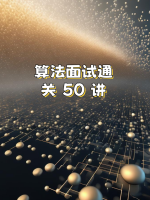 算法面试通关 50 讲
