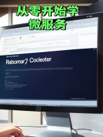 从零开始学微服务