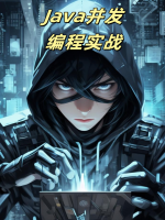 Java并发编程实战